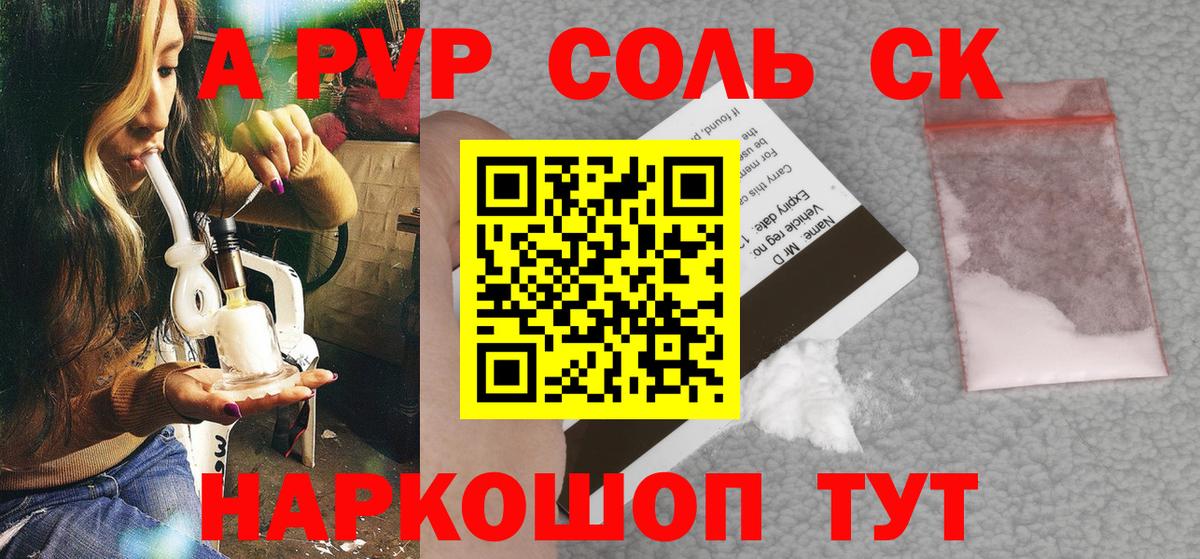 А ПВП  купить наркоту  A PVP СК  Альфа ПВП Crystall  Мелеуз 
